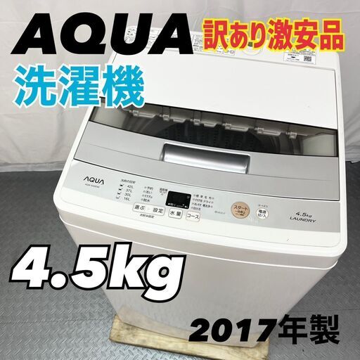 【訳あり激安！】アクア AQUA 4.5kg 洗濯機 2017年製  AQW-S45E　D【nz1367】