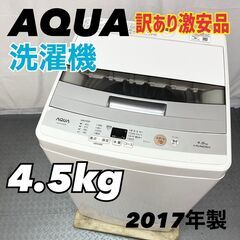 【訳あり激安！】アクア AQUA 4.5kg 洗濯機 2017年...