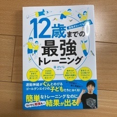 12歳までの最強トレーニング