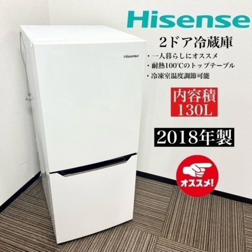激安‼️18年製 130L Hisense 2ドア冷蔵庫 HR-D130208212