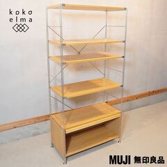無印良品(MUJI)の人気のオーク材×ステンレス ユニットシェルフ