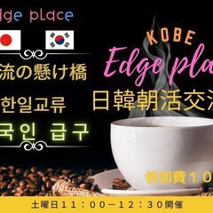 ☆日韓朝活交流会 KOBE by Edge place ☆…