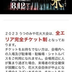 うつのみや花火大会2023 チケット 値段交渉可 うつのみや花火大会2023 チケット 値段交渉可