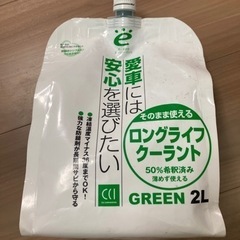 【値下げ】ロングライフクーラント　2L グリーン
