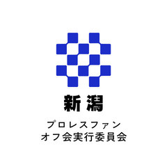 【新潟プロレスファン大集合！】特別オフ会のご案内🌟