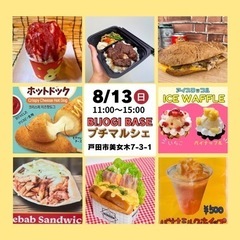 【8月13日(日)】入場無料☆ビーステージBIJOGI BASE...