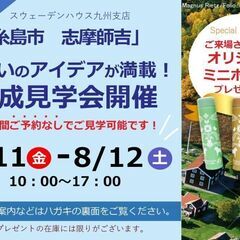 8/11-8/12　NEW OPEN 糸島市志摩師吉まちなかモデ...