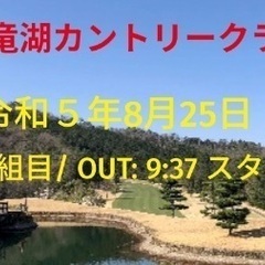 8/25(金) 白竜湖カントリークラブ コンペ 参加者募集！！