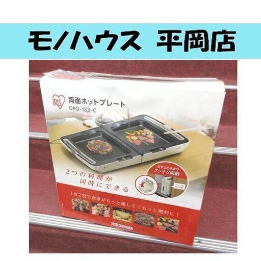未使用品 両面ホットプレート アイリスオーヤマ DPO-133 2面 保温 焼き 札幌市 清田区 平岡