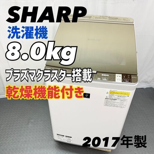 【3か月保証付き】シャープ　SHARP 8kg 洗濯機 ES-GX8A 2017年製　乾燥機能付き　D【nz1360】