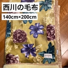 西川毛布　ダブル140×200