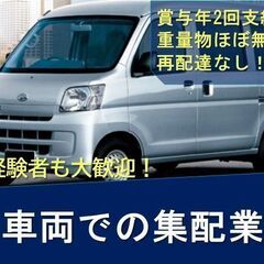 【賞与年２回・未経験大歓迎】軽車両での集配業務