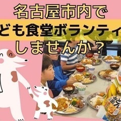 (初心者歓迎) 名古屋で子供食堂ボランティアしませんか？？？