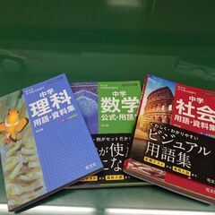 受験生応援　中学理科、数学、社会公式、用語集