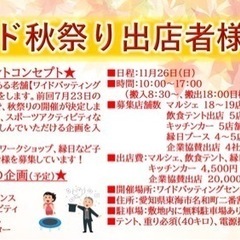 【愛知県東海市　出店者様募集】11月26日(日)ワイド秋祭り