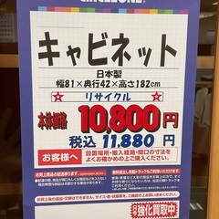 C1*673[ご来店頂ける方限定]キャビネット