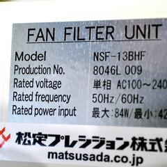 山口)下松市より　松定プレジション　ユニキューブ用空気清浄機　FAN　FILTER　UNIT　NSF-13BHF　単相100～240V　年式不明 　BIZKH15H