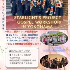 STARLIGHT'S PROJECT 横浜クラス無料体験会開催！！