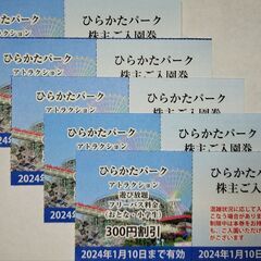 ひらかたパーク 入園券＋のりものフリーパス割引券 各５枚セット-...