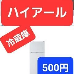 500円２ドア冷蔵庫！少人数暮らし用