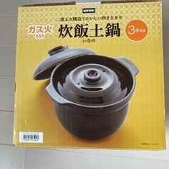 ニトリ炊飯土鍋3合炊き