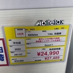 ⭐️Abitelax⭐️アビデラックス⭐️ 2022年式 136L冷蔵庫 AR-137 8423
