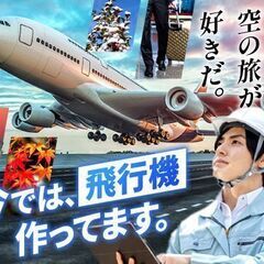 【日払い】飛行機の車輪部品の検査/日勤/寮完備