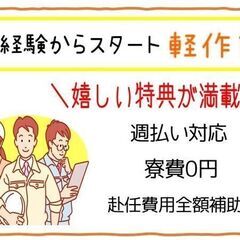 【三島郡島本町】未経験の方大歓迎！軽作業スタッフ/社宅あり/週払い可