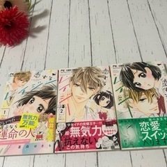 ⭐︎恋するレイジー1〜3巻⭐︎