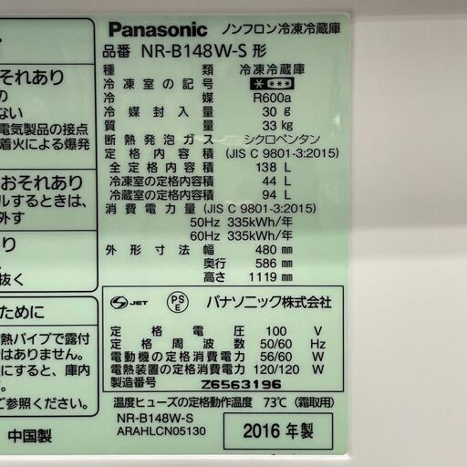 Panasonic パナソニック ノンフロン冷凍冷蔵庫 2016年製 138L 札幌 東区