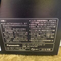 【愛品館江戸川店】Panasonic　2018年製　NB-RDX100 ロティサリーグリル＆スモーク　ID：133-033346-007