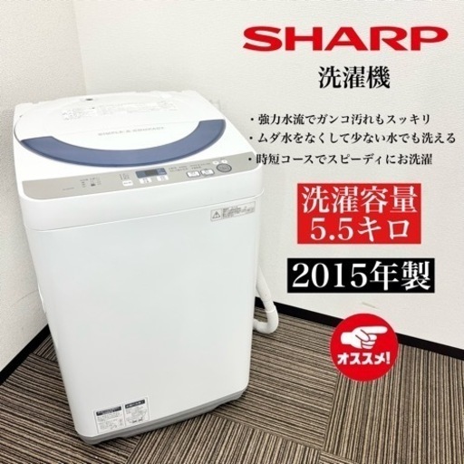 激安‼️15年製 SHARP 洗濯機 ES-GE55R-HC08218