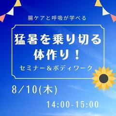 無料講座♥️
猛暑を乗り切る体作り！
セミナー＆ボディワーク