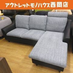 美品！！3人掛けカウチソファ 幅210㎝ ブラック×グレー ヘッドレスト1つ付き L字ソファー 2トーン モダン　西岡店 　