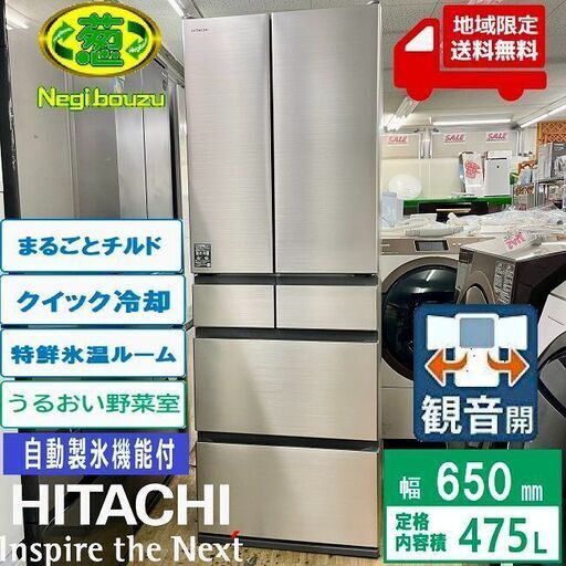 地域限定送料無料　超美品【 HITACHI 】日立 475L 6ドア 大型冷蔵庫 特鮮氷温ルーム 幅65cmで奥行スリムのシンプルデザイン鋼板ドア R-H48R