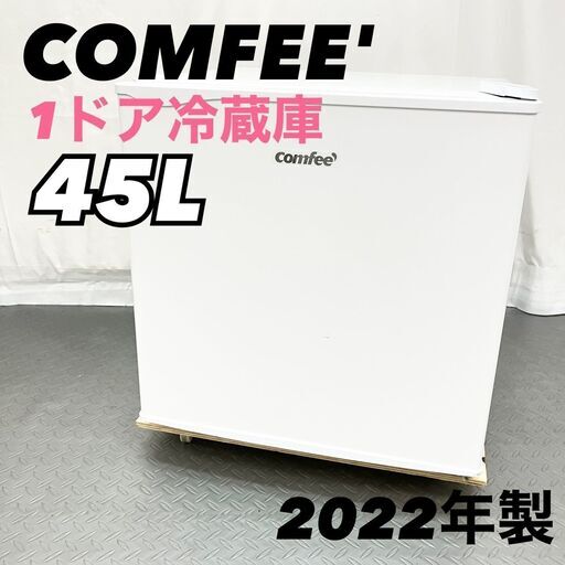 COMFEE' コンフィー 1ドア 冷蔵庫 45L 右開き ホワイト RCD45WH/E 事務所 一人暮らし 部屋用  D【nz1364】