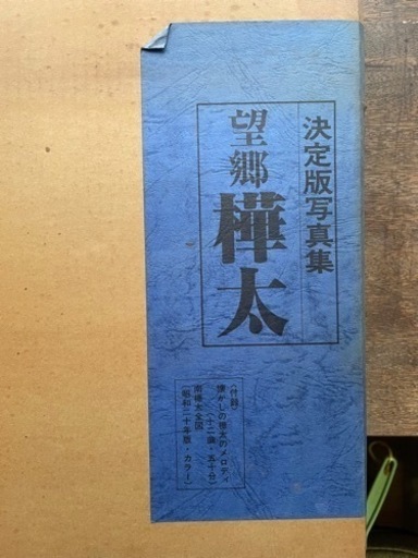【未開封テープ付】望郷 樺太 決定版写真集　国書刊行会