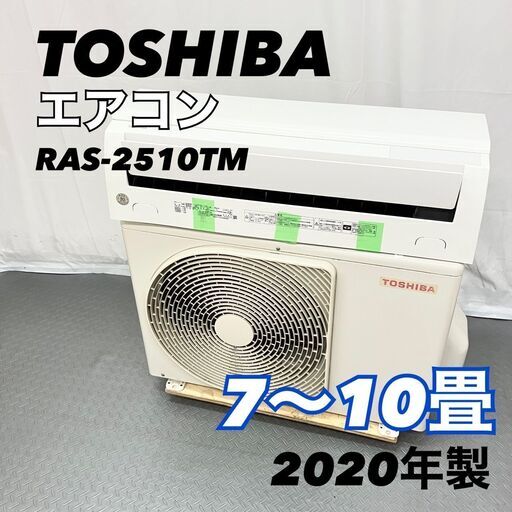 東芝 TOSHIBA エアコン 7～10畳用 RAS-2510TM 2020年製　D【nz1370】