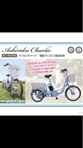 ミムゴ電動アシスト三輪自転車　アシらくチャーリー（中古）