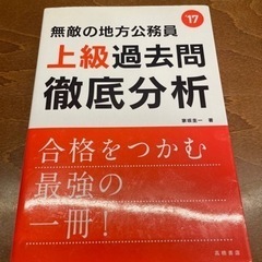 【ネット決済・配送可】無敵の地方公務員〈上級〉過去問徹底分析 [...