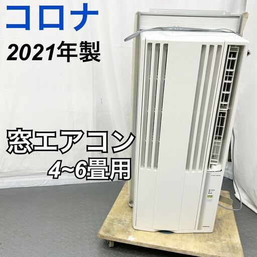 コロナ 窓用エアコン CW-F1621 2021年製  ～6畳用 / A【T0863】