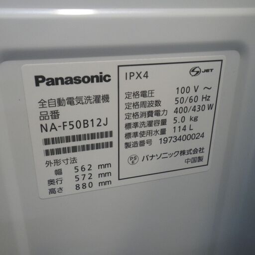 パナソニック 5.0ｋｇ洗濯機 2019年製 NA-F50B12J【モノ市場東浦店】41