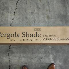 シェード付きパーゴラです。