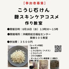 麹の力で美肌・美髪ケア「麹石けん＆麹スキンケアコスメ」作り