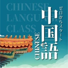 BRIDGE中国語教室（無料）メンバー募集