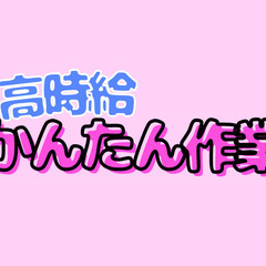 30代40代男性活躍🌟資格不要🌟輸血パックの検品