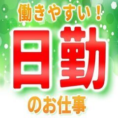 東京エリアで日勤のお仕事！！寮費補助があるので無理なく生活できま...