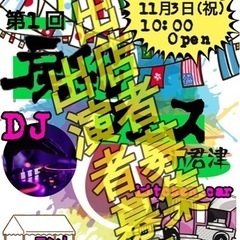 11/3(祝)房総フェス(仮)in君津　出店、出演者募集