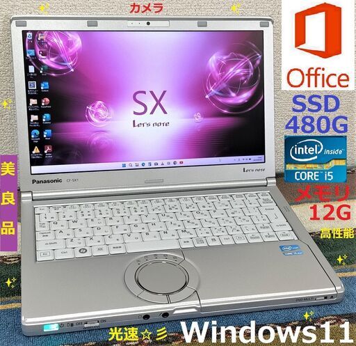 ✨Xmas SELL【美良品】レッツノートCore i5/メモリ12GB/SSD480GB/Wi-Fi/DVDスーパーマルチドライブ/SDカードスロット/HDMI/Bluetooth/12.1インチ液晶パネル高解像度1600x900/カメラ/マイク/Windows11/Microsoft Office 2021/点検整備清掃済み/サポート\u0026アフターサービス永続対応！/Let's note No.sx0807