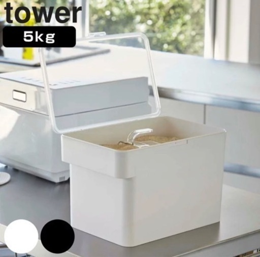山崎実業　tower タワー　米びつ　5kg  新品